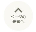 ページトップ