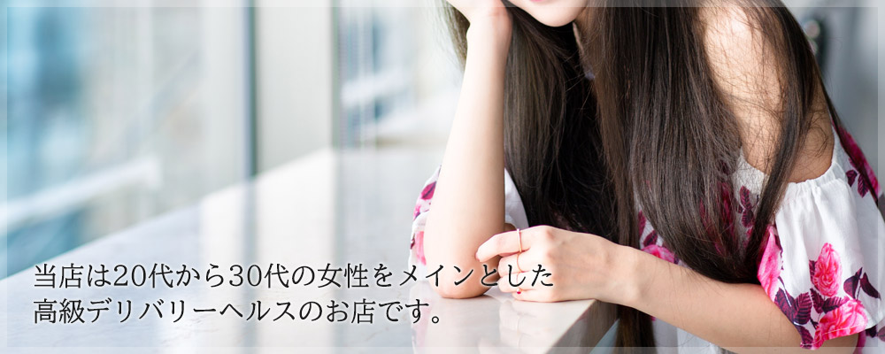 当店（新宿人妻風俗デリバリーヘルス 清楚な美人妻）は20代～30代の女性をメインとした、高級デリバリーヘルスのお店です。