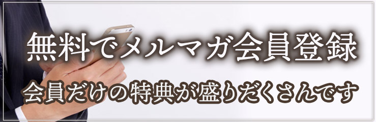 メルマガ